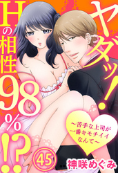 ヤダッ！Hの相性98％！？～苦手な上司が一番キモチイイなんて～ 45巻