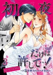 初夜だけは許して…！～ドS御曹司の中イキ契約～ 3巻