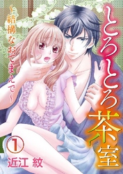 とろとろ茶室～結構なおてまえで～