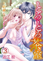 とろとろ茶室～結構なおてまえで～ 3巻