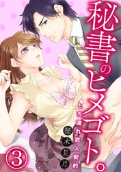 秘書のヒメゴト。～とろ濡れ恋人契約～ 3巻