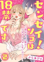 センセイ！ソコは18禁です～荒ぶるペン先でくちゅくちゅしないでっ！～ 2巻