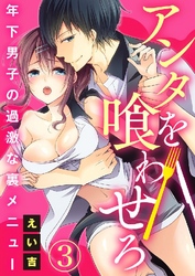 アンタを喰わせろ～年下男子の過激な裏メニュー 3巻