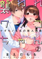 襲われワンコちゃん～ケダモノ先生の新人調教～ 2巻