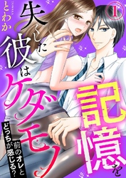 記憶を失くした彼はケダモノ～前のオレとどっちが感じる？～