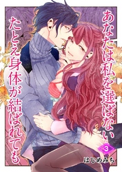 あなたは私を選ばない たとえ身体が結ばれても 3巻