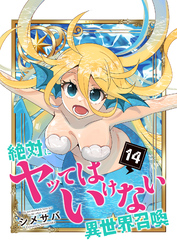 絶対にヤッてはいけない異世界召喚（１４）