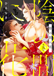 陰の間に花【単話版】５