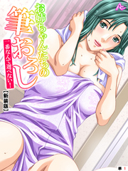 【新装版】お姉ちゃんたちの筆おろし ～一番なんて選べない！～　（単話）