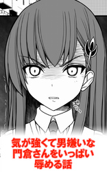 気が強くて男嫌いな門倉さんをいっぱい辱める話