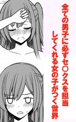 全ての男子に必ずセ○クスを担当してくれる女の子がつく世界