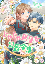 じゃじゃ馬皇女と公爵令息　両片想いのふたりは今日も生温く見守られている【単話売】(2)