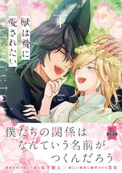 獣は贄に愛されたい【単行本版】下【電子限定特典付き】