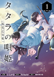 タタラの唄姫　桜花乙女帳 連載版