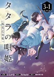 タタラの唄姫　桜花乙女帳 連載版：3-1