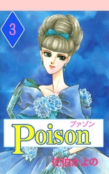 プァゾン-Poison- 3巻