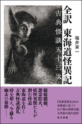 全訳 東海道怪異記