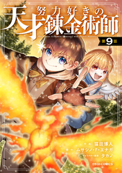 努力好きの天才錬金術師【分冊版】9巻