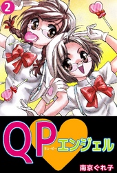 QP･エンジェル 2巻