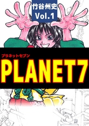 PLANET7 1巻