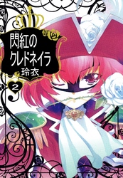 閃紅のクレドネイラ 2巻