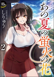 あの夏の蛍火の花（分冊版）　【第2話】