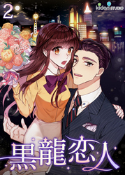 【フルカラー】黒龍恋人2