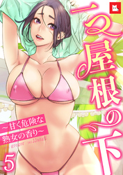 【フルカラー】一つ屋根の下～甘く危険な熟女の香り～5