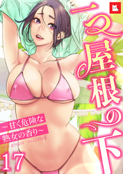 【フルカラー】一つ屋根の下～甘く危険な熟女の香り～17