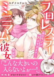 プロレスラーとミニマムな彼女 彼のモノが大きすぎます！【完全版】