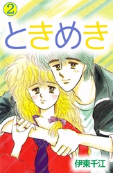 ときめき 2巻