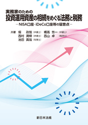 実務家のための　投資運用資産の相続をめぐる法務と税務－ＮＩＳＡ口座・ｉＤｅＣｏ口座等の留意点－