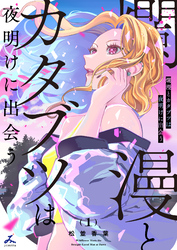 爛漫とカタブツは夜明けに出会う【電子単行本】