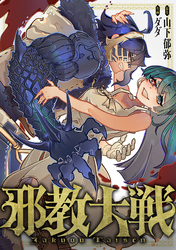 邪教大戦(8)