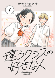 【期間限定　無料お試し版】違うクラスの好きな人(話売り)