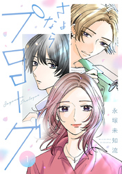 【期間限定　無料お試し版】さよならプロローグ【分冊版】
