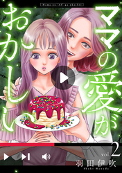 【期間限定　無料お試し版】ママの愛がおかしい【分冊版】　2