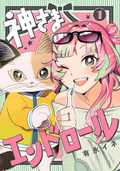 【期間限定　無料お試し版】神さまエンドロール【分冊版】