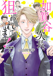 【期間限定　無料お試し版】加賀谷次長、狙われてます！【分冊版】　3