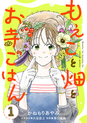 【期間限定　無料お試し版】もえこと畑とお寺ごはん【分冊版】