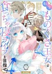 【単話版】転生ものぐさ王女よ、食っちゃ寝ライフを目指せ！@COMIC