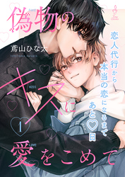 偽物のキスに愛をこめて1
