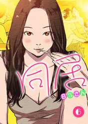 同居 6巻