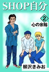 ＳＨＯＰ自分 2巻