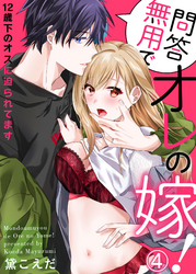 問答無用でオレの嫁！～12歳下のオスに迫られてます４