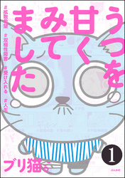 うつを甘くみてました ＃拡散希望＃双極性障害＃受け入れる＃人生（分冊版）