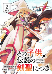 その子供、伝説の剣聖につき 連載版：2