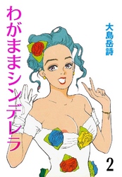 わがままシンデレラ 2巻