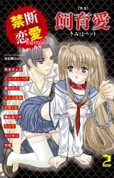 禁断恋愛Remix 特集 飼育愛