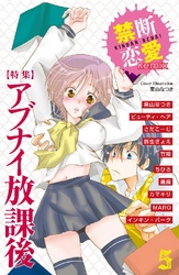 禁断恋愛Remix 特集 アブナイ放課後